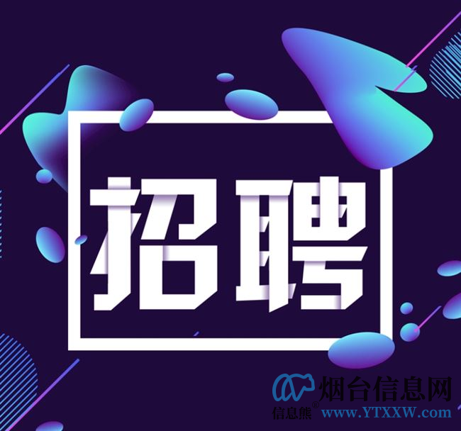 烟台晟得泽茗会计师事务所招聘启事